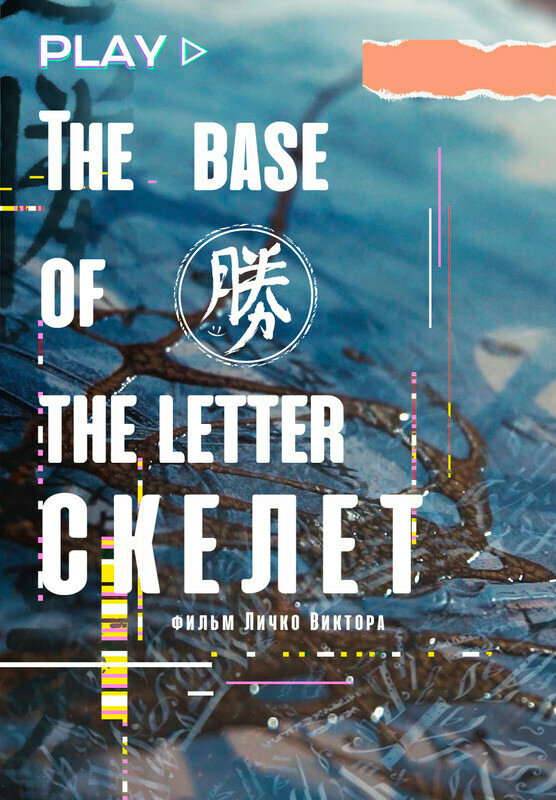 Постер Скелет