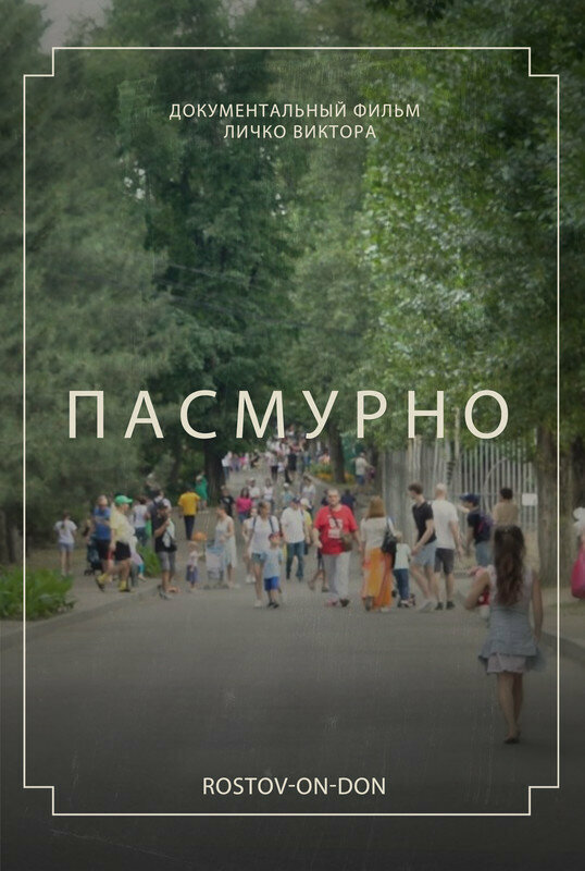 Постер Пасмурно