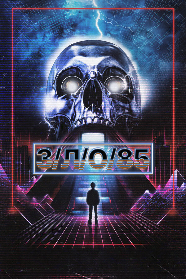 Постер З/Л/О 85