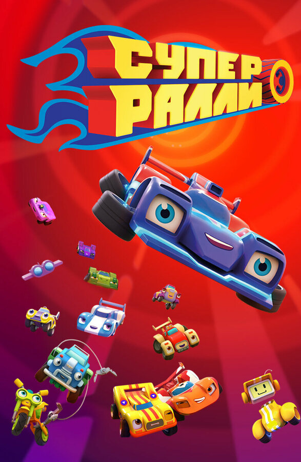 Постер Супер Ралли