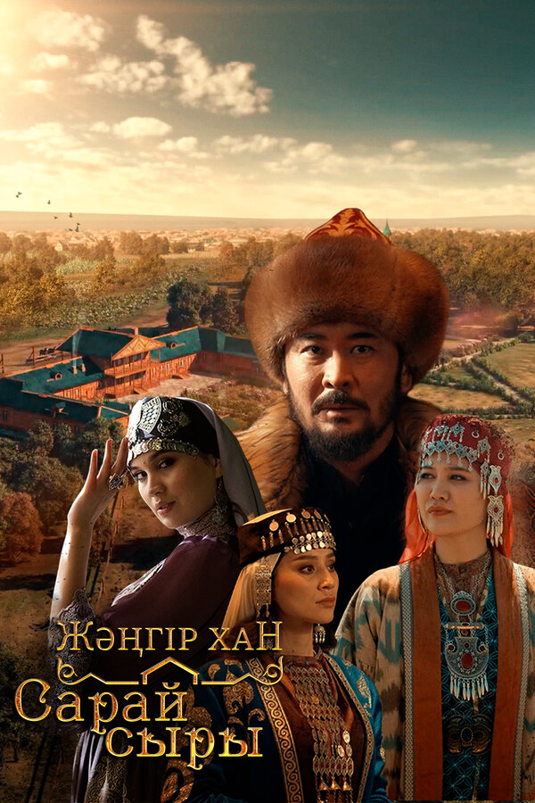 Постер Дворцовые тайны