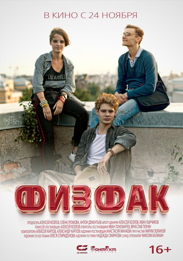 Постер Физфак