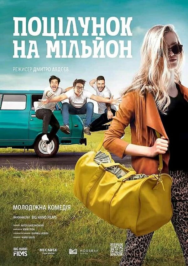 Постер Поцелуй на миллион