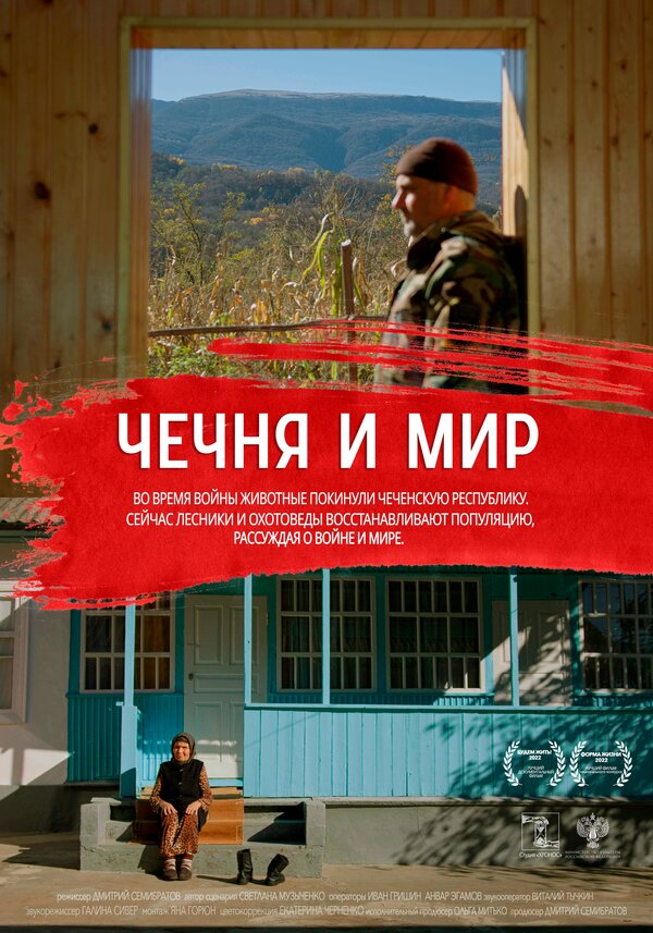Постер Чечня и мир