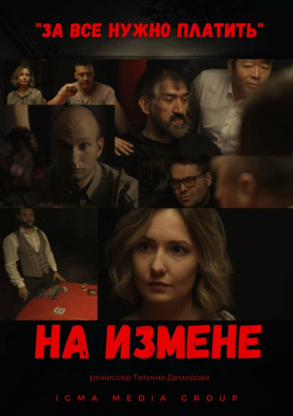 Постер На измене