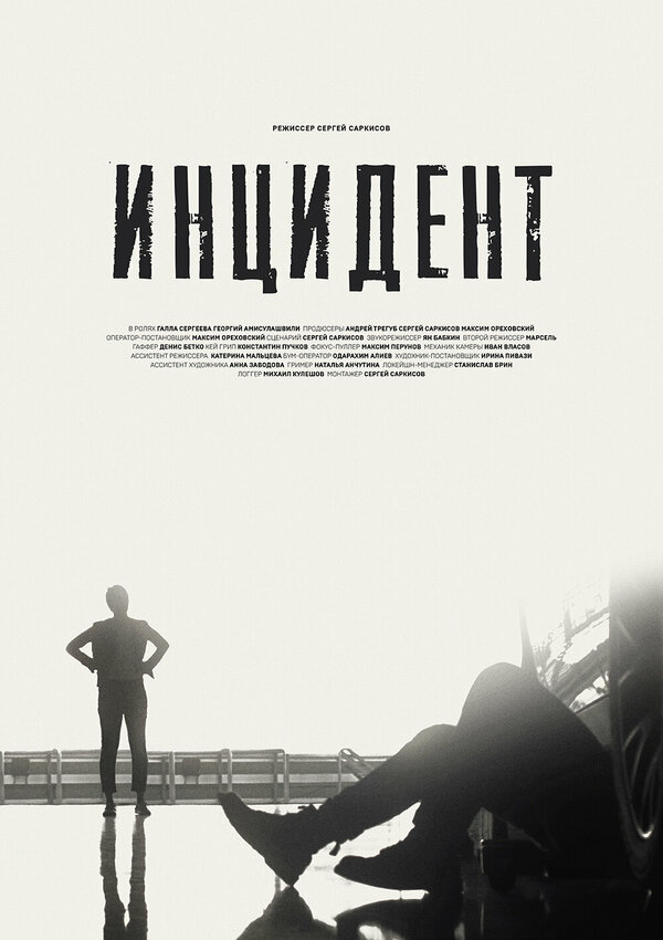 Постер Инцидент