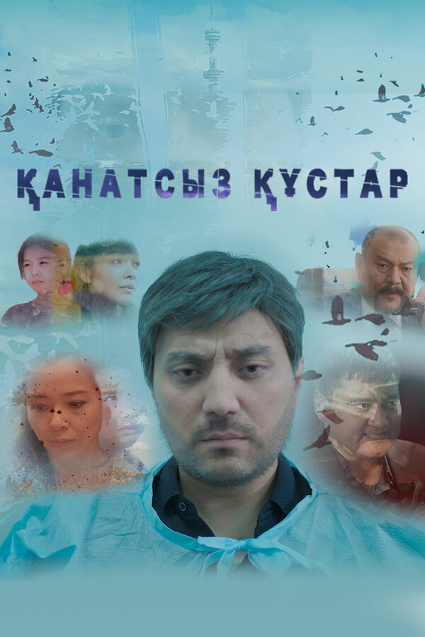 Постер Сломленные судьбы