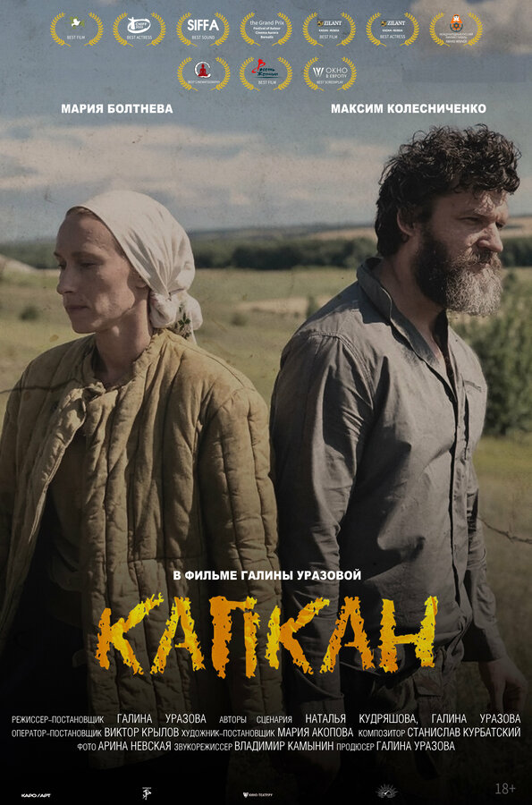 Постер Капкан