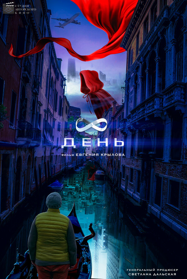 Постер 8 день