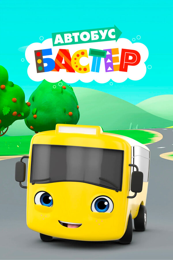 Постер Автобус Бастер