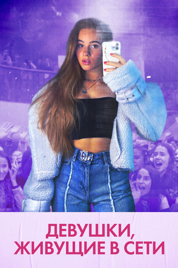 Постер Девушки, живущие в сети