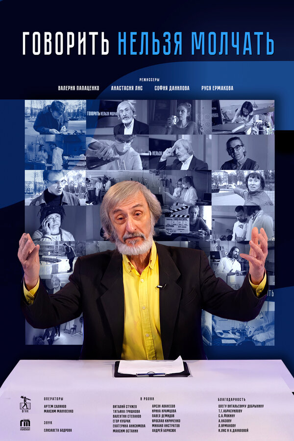 Постер Говорить нельзя молчать