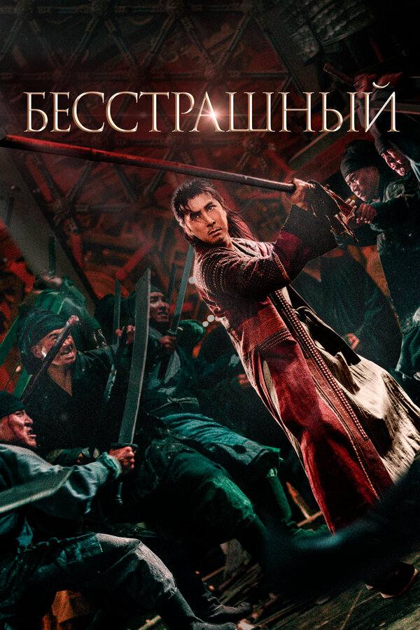 Постер Бесстрашный