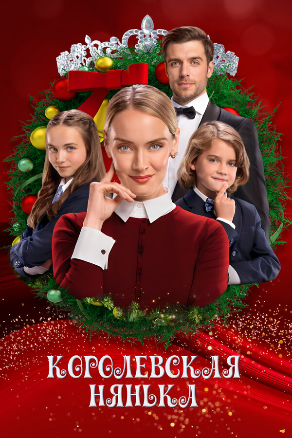 Постер Королевская нянька