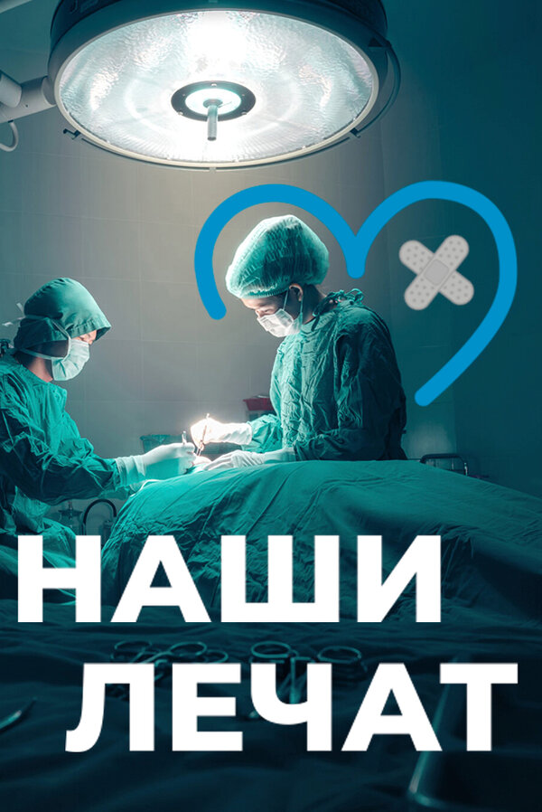 Постер Наши лечат