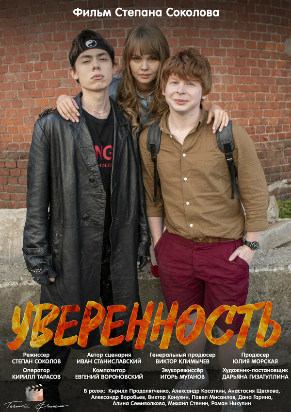 Постер Уверенность