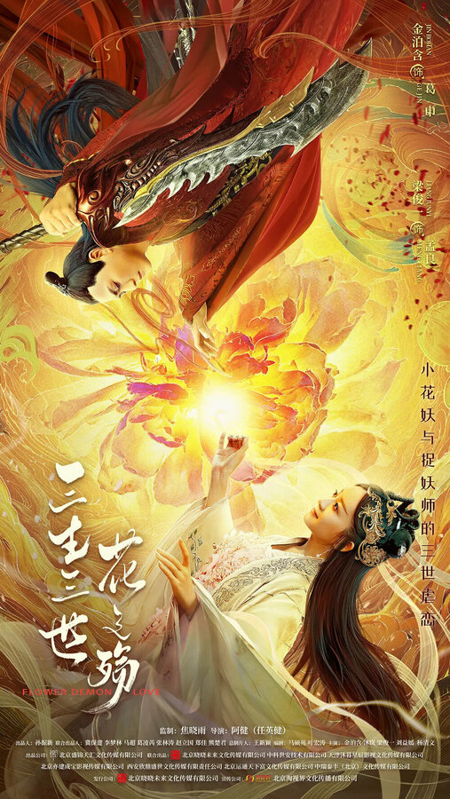 Постер Любовь цветочного демона