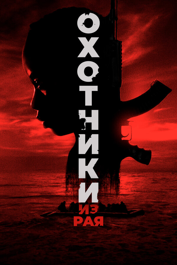 Постер Охотники из рая