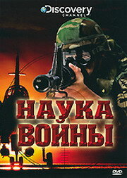 Постер Discovery: Наука войны