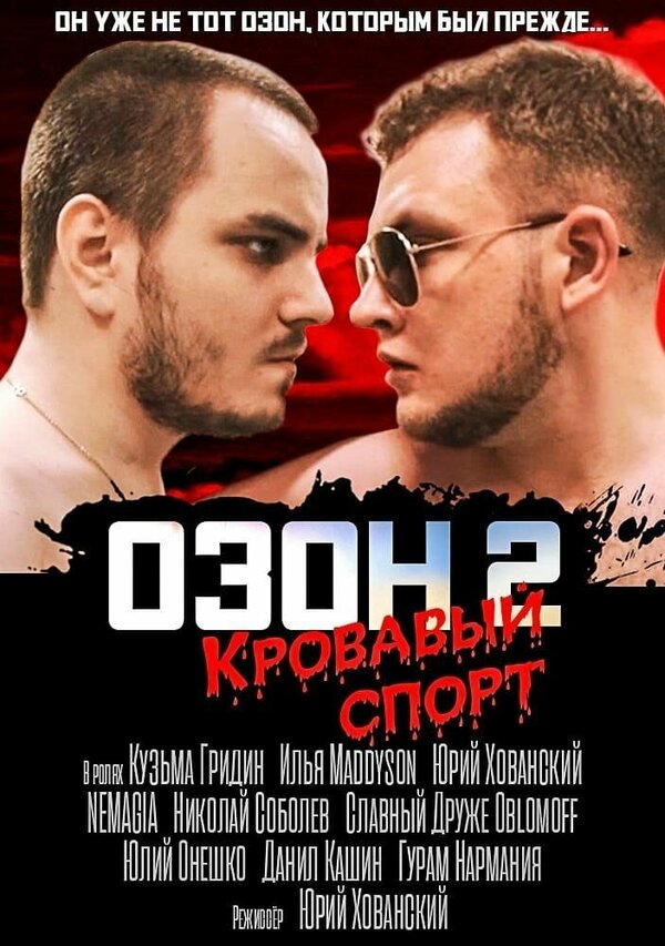 Постер Озон 2: Кровавый спорт