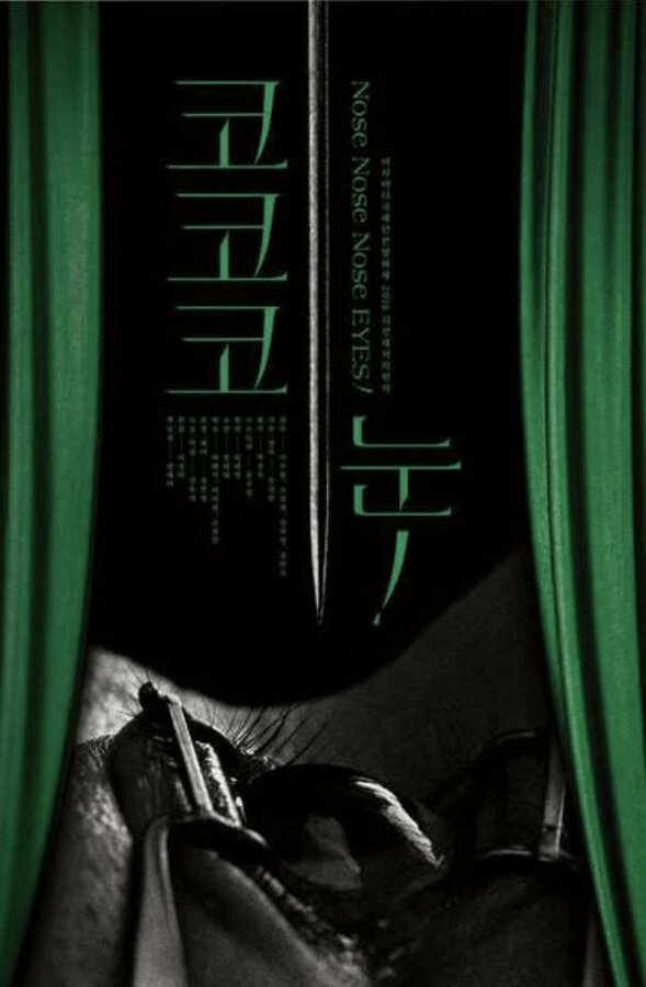 Постер Нос, нос, нос, глаз!