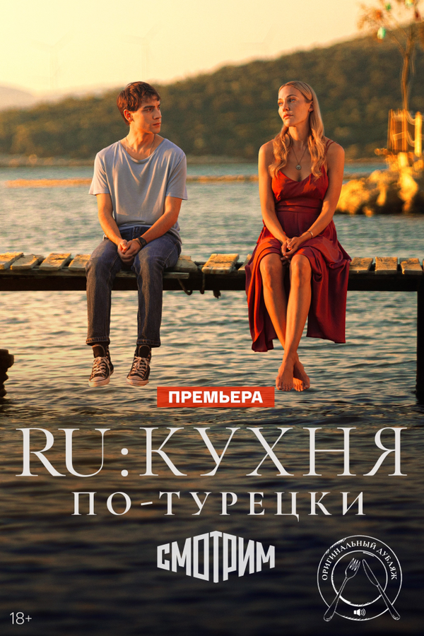 Постер RU: Кухня по-турецки