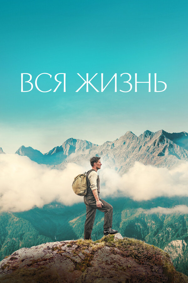 Постер Вся жизнь