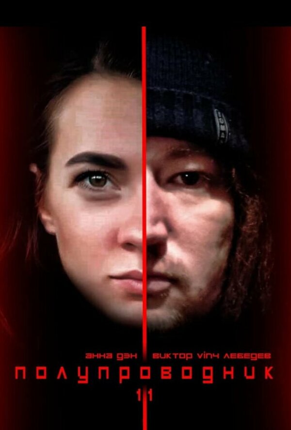 Постер Полупроводник 1.1