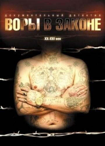 Постер Воры в законе: Жизнь удалась