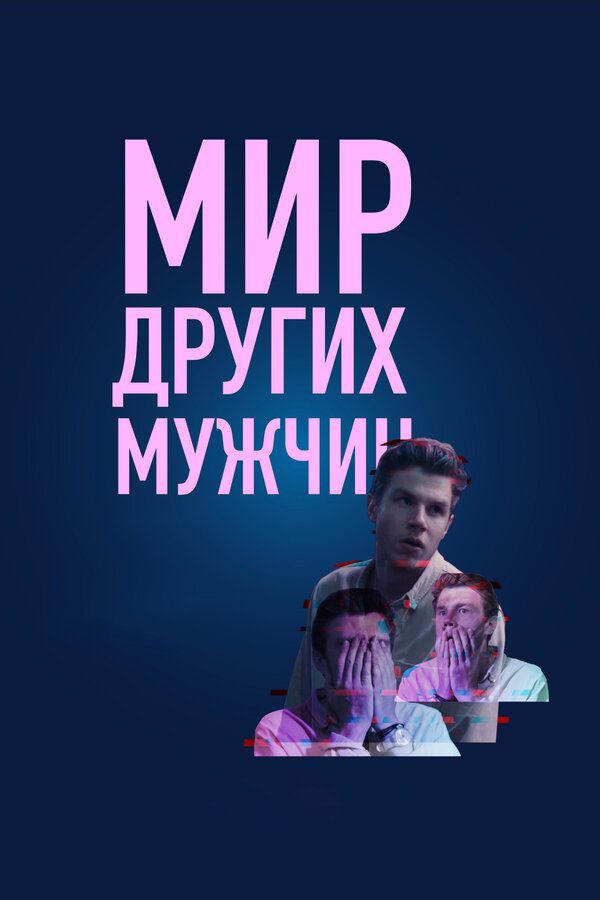 Постер Мир других мужчин