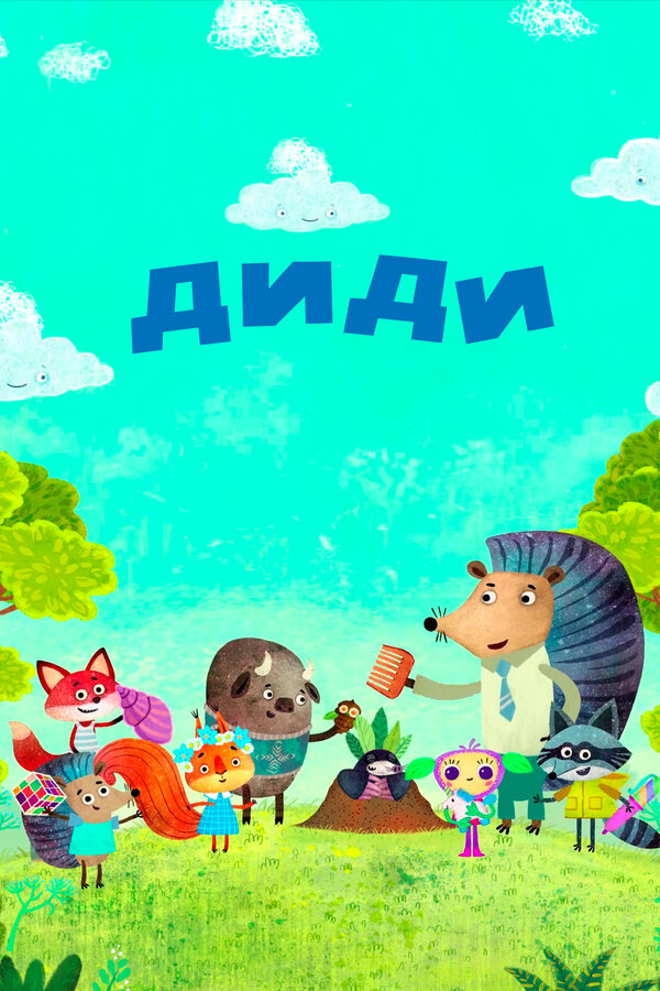 Постер Диди