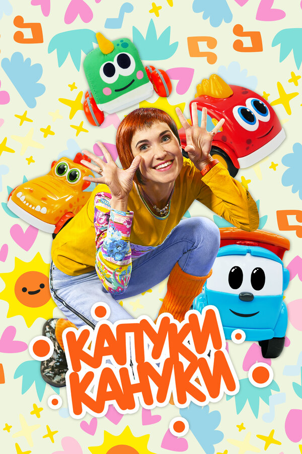 Постер Капуки Кануки