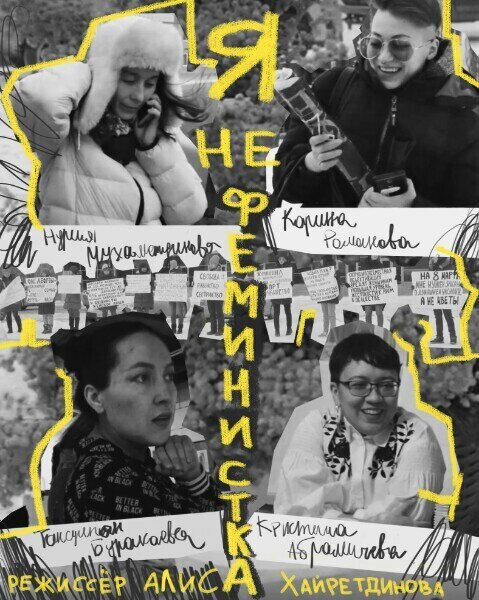 Постер Я не феминистка