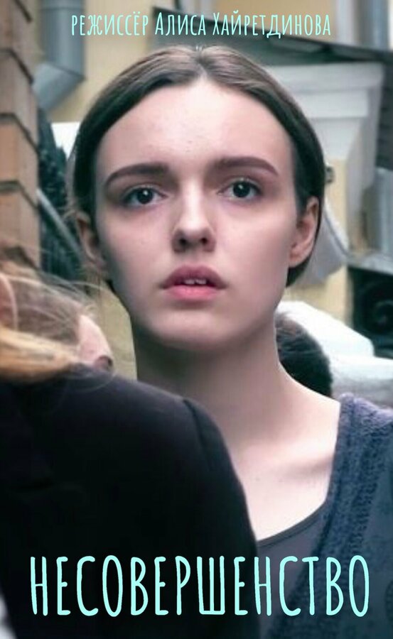 Постер Несовершенство