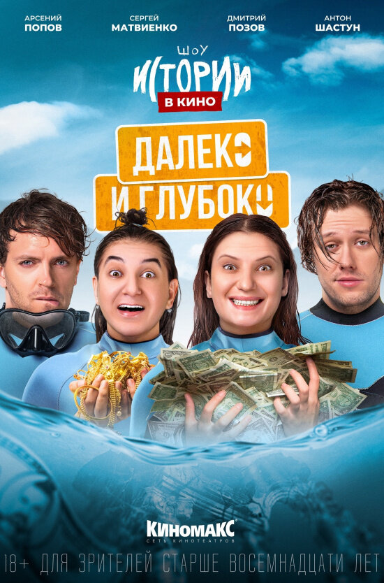 Постер Истории в кино: Далеко и глубоко