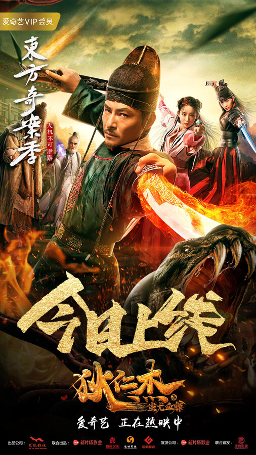 Постер Детектив Ди и кровавое дерево Чию