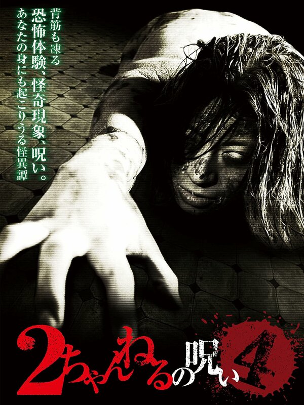 Постер 2 Channel no Noroi - VOL. 4