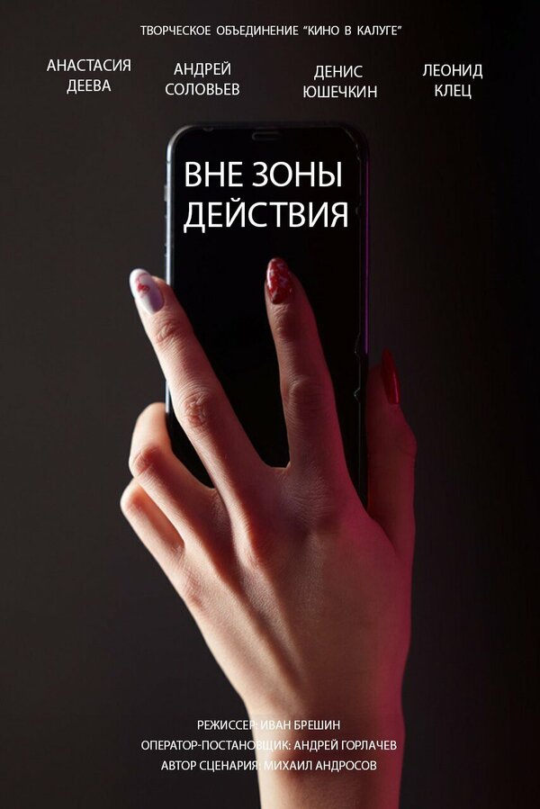 Постер Вне зоны действия