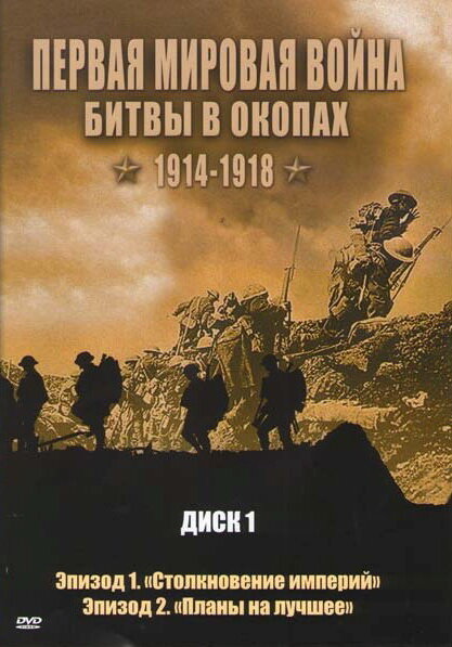 Постер Первая мировая война: Битвы в окопах 1914-1918