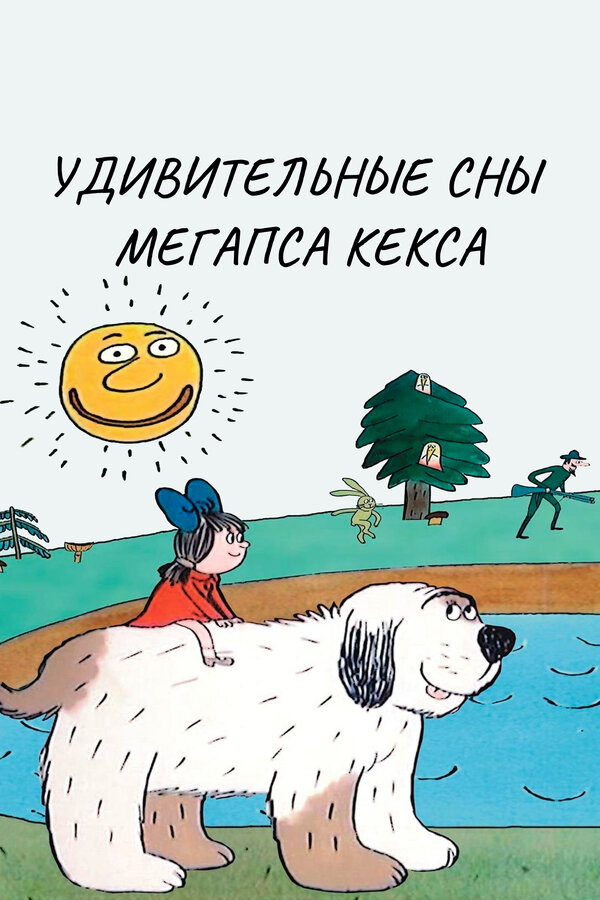 Постер Удивительные сны мегапса Кекса