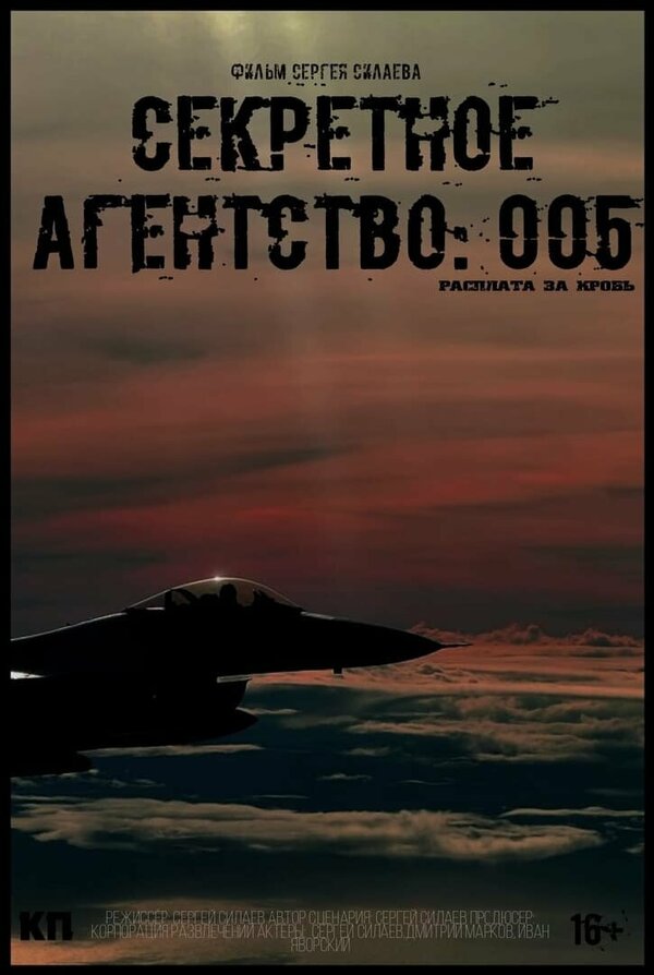 Постер Секретное агентство #005: Расплата за кровь