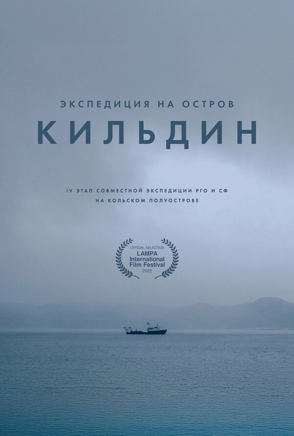 Постер Экспедиция на остров Кильдин