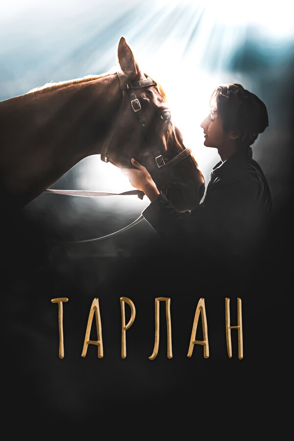 Постер Тарлан