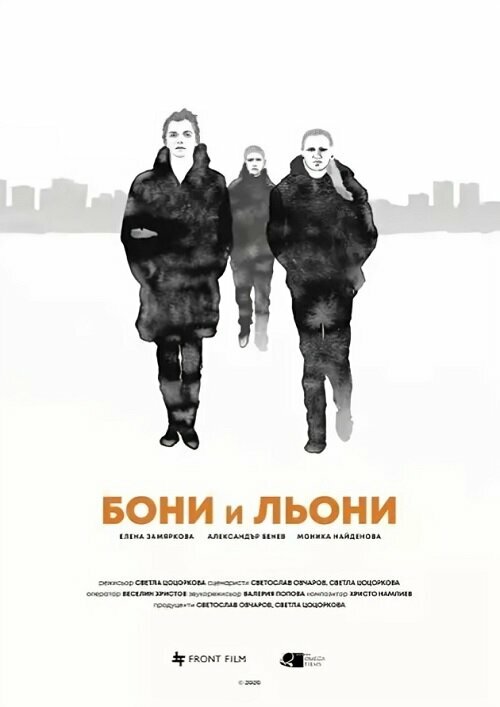 Постер Boni i Lyoni