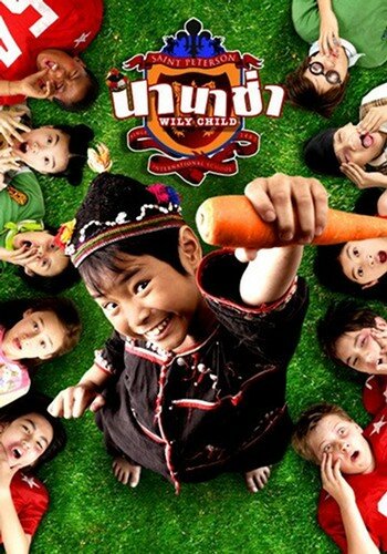 Постер Сорванец