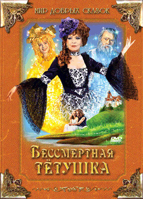 Постер Бессмертная тетушка