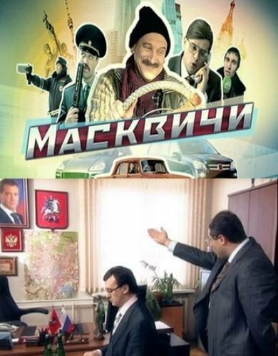 Постер Масквичи