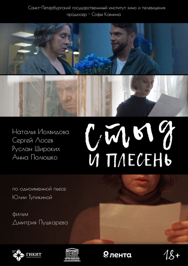 Постер Стыд и плесень