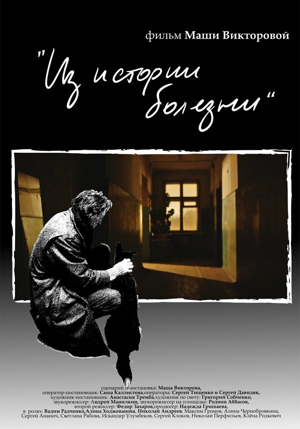 Постер Из истории болезни