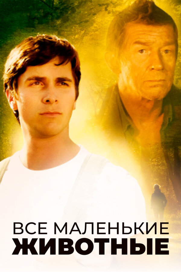 Постер Все маленькие животные